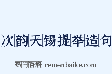 次韵天锡提举造句是什么意思的图片